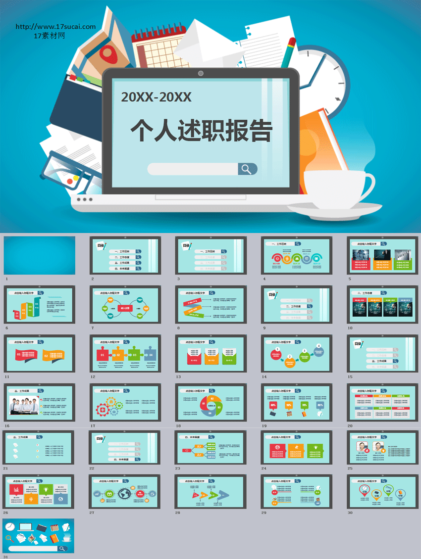 实用的职场个人述职报告ppt模板下载