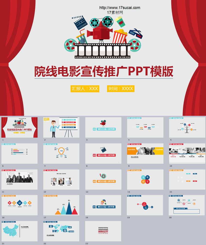 红色通用的电影宣传ppt模板下载