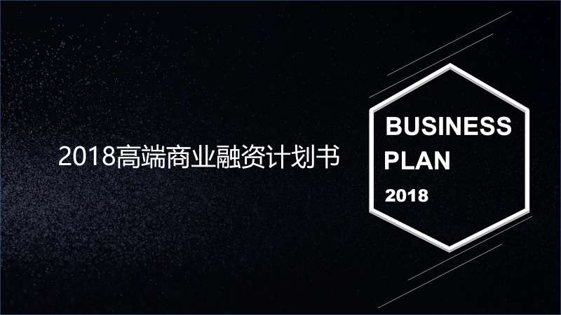 黑色简单高端商业融资计划书PPT模板