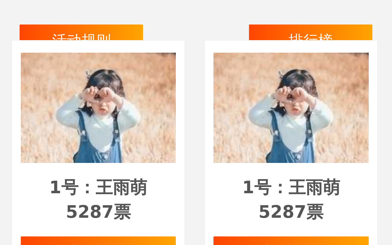 通用的投票排行榜手机页面