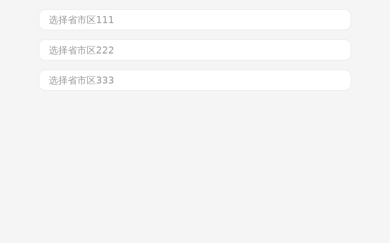 移动端jQuery省市区地区选择插件