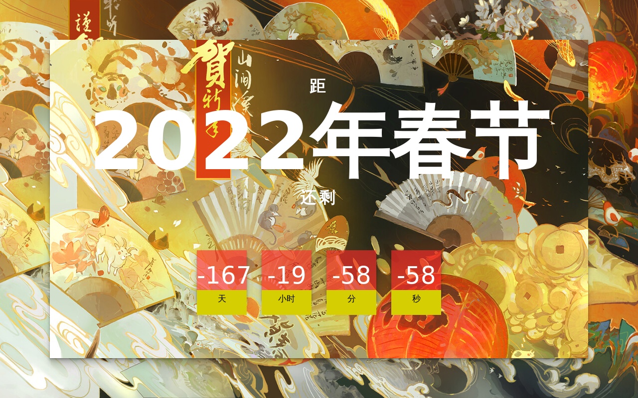 中國(guó)風(fēng)2022春節(jié)倒計(jì)時(shí)html網(wǎng)頁(yè)