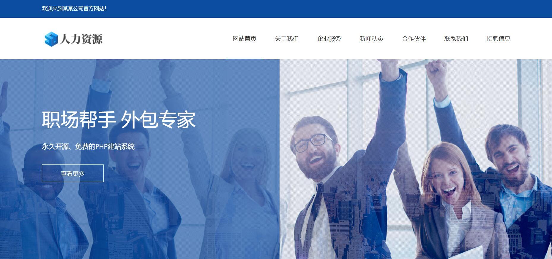 沉穩商務型人力資源服務網站源碼pbootcms模板