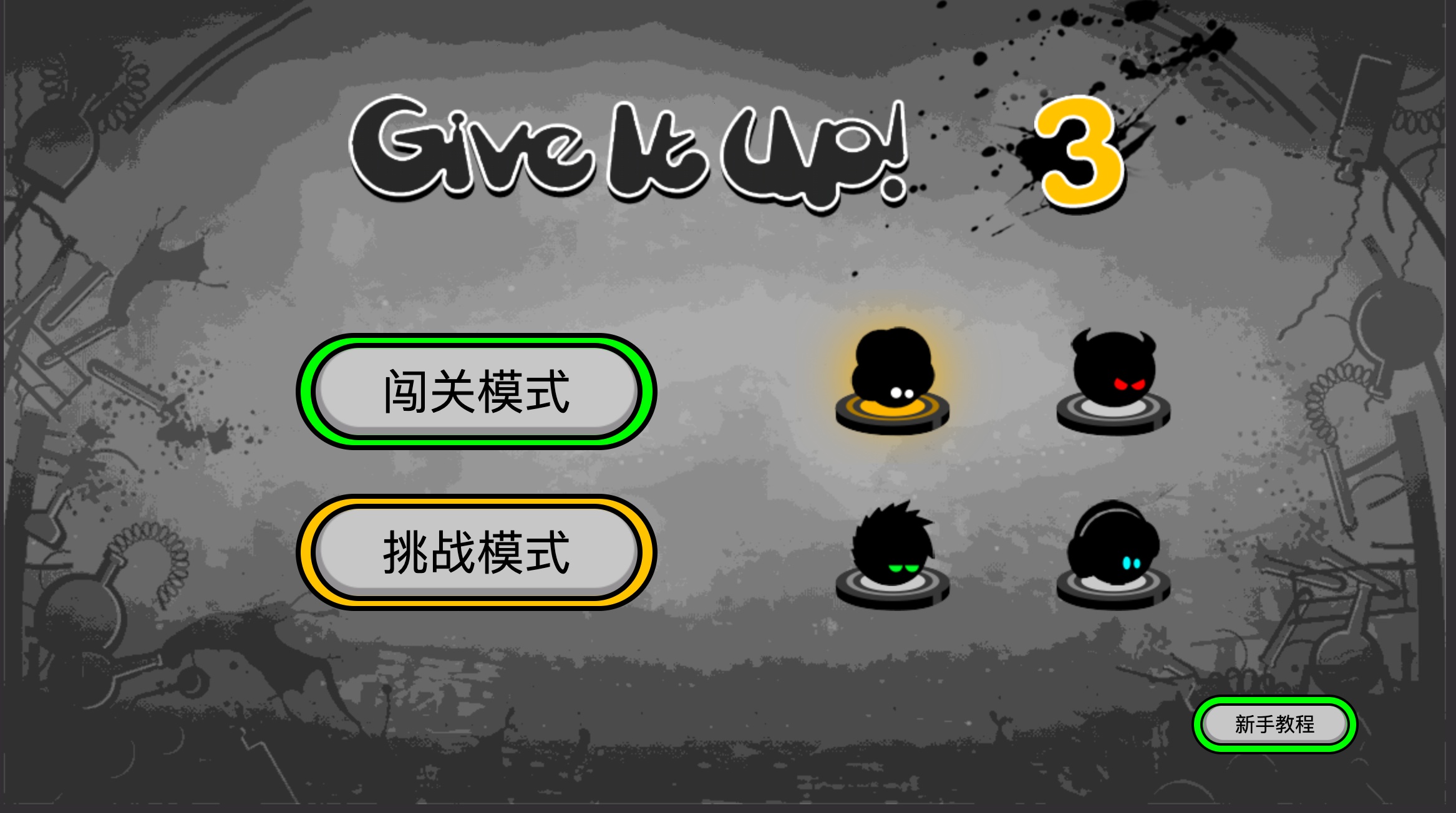 html5永不放棄墨汁闖關(guān)小游戲代碼