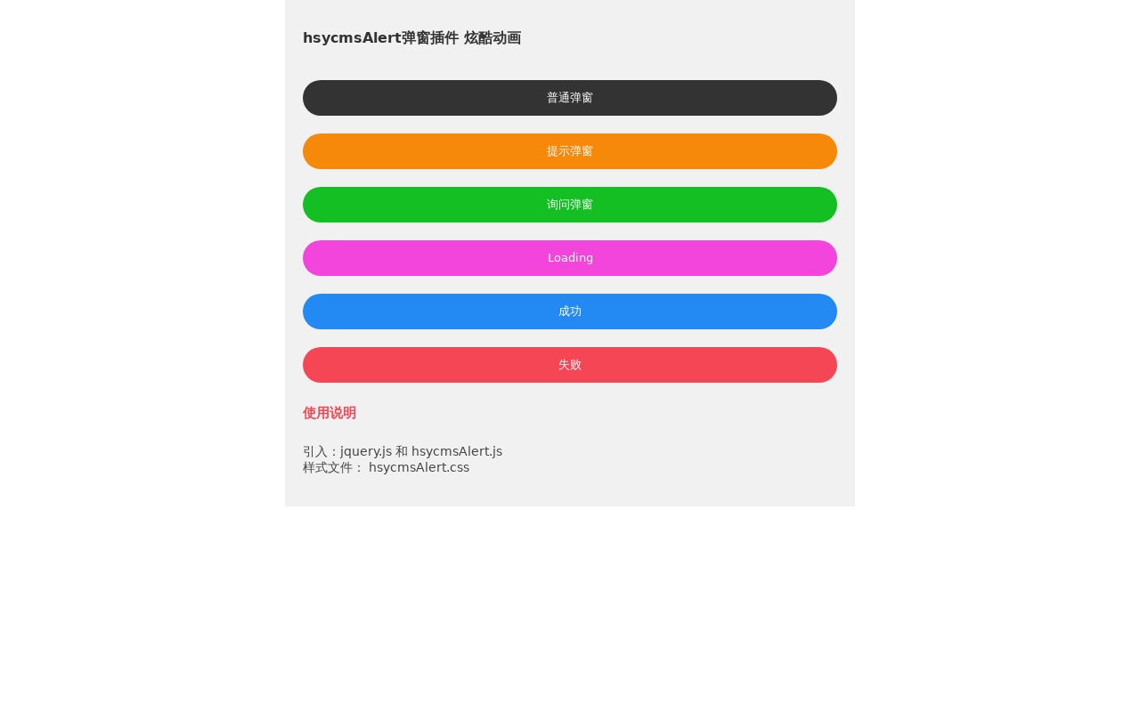 簡(jiǎn)單實(shí)用的hsycmsAlert彈窗插件