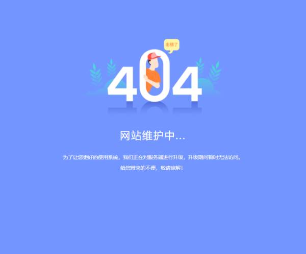 系统升级维护页面html，简约的404错误页面设计