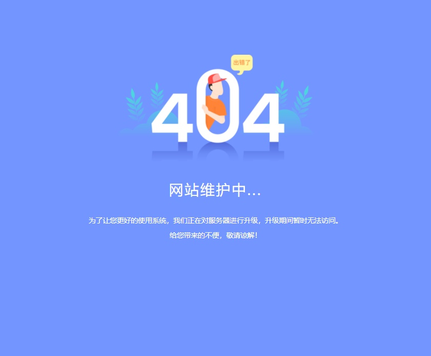 系統(tǒng)升級維護(hù)頁面html，簡約的404錯誤頁面設(shè)計