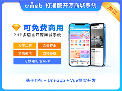 CRMEB 開源打通版V4.6小程序公眾號H5 App商城源碼