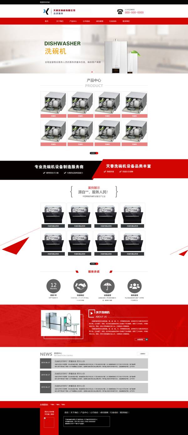 销售公司网站设计，红色洗碗机网页模板