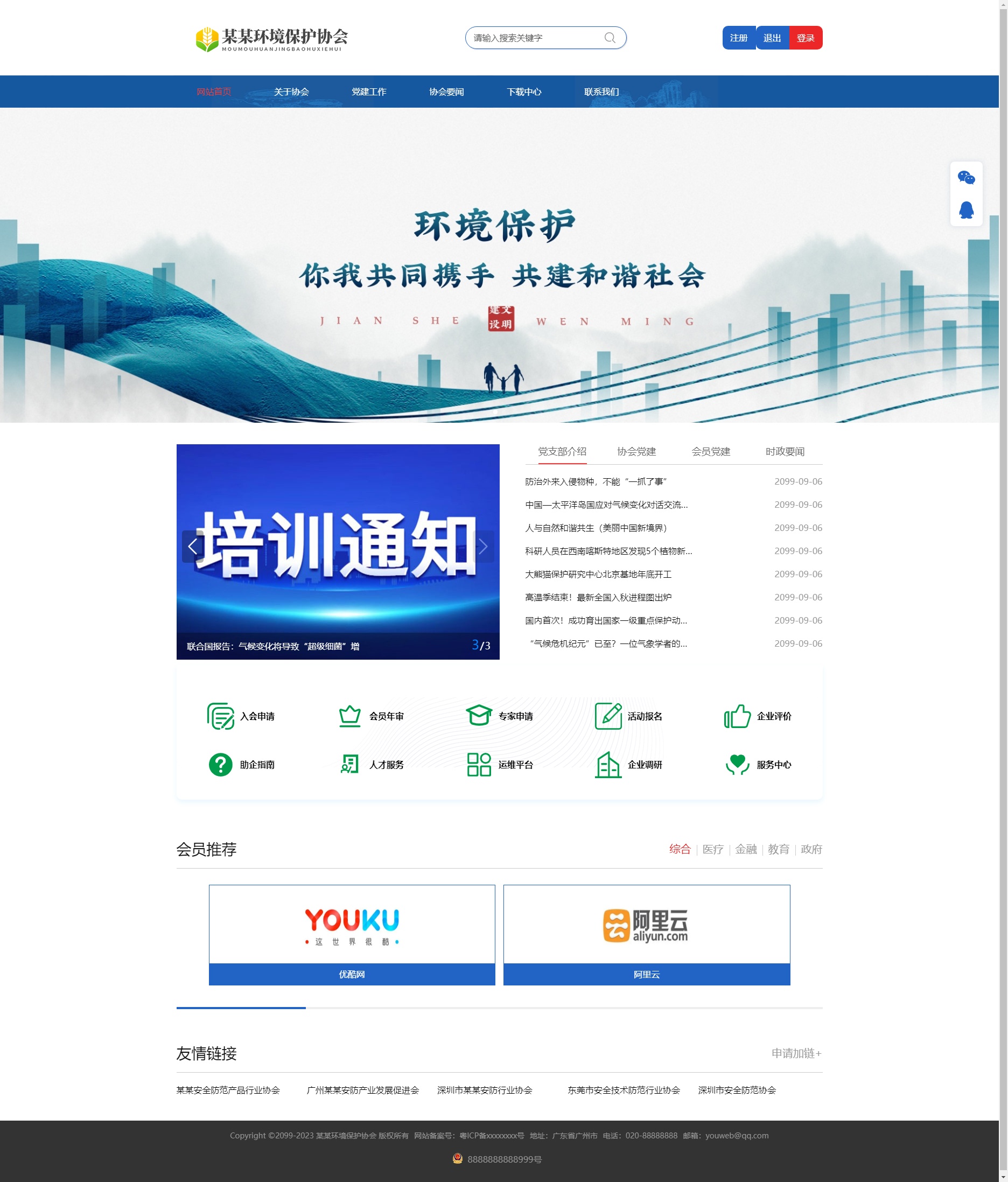 簡約環(huán)境保護協(xié)會網站最新版網頁制作