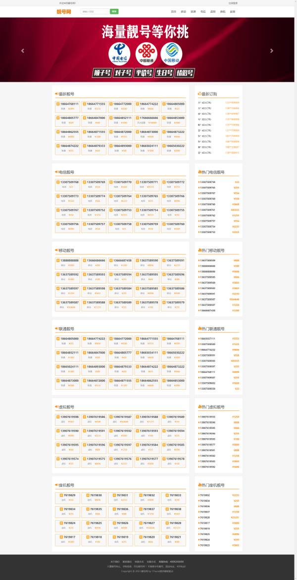 中文靓号手机号码交易平台网页模板下载