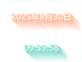 數(shù)字時(shí)鐘文字陰影樣式桌面顯示素材