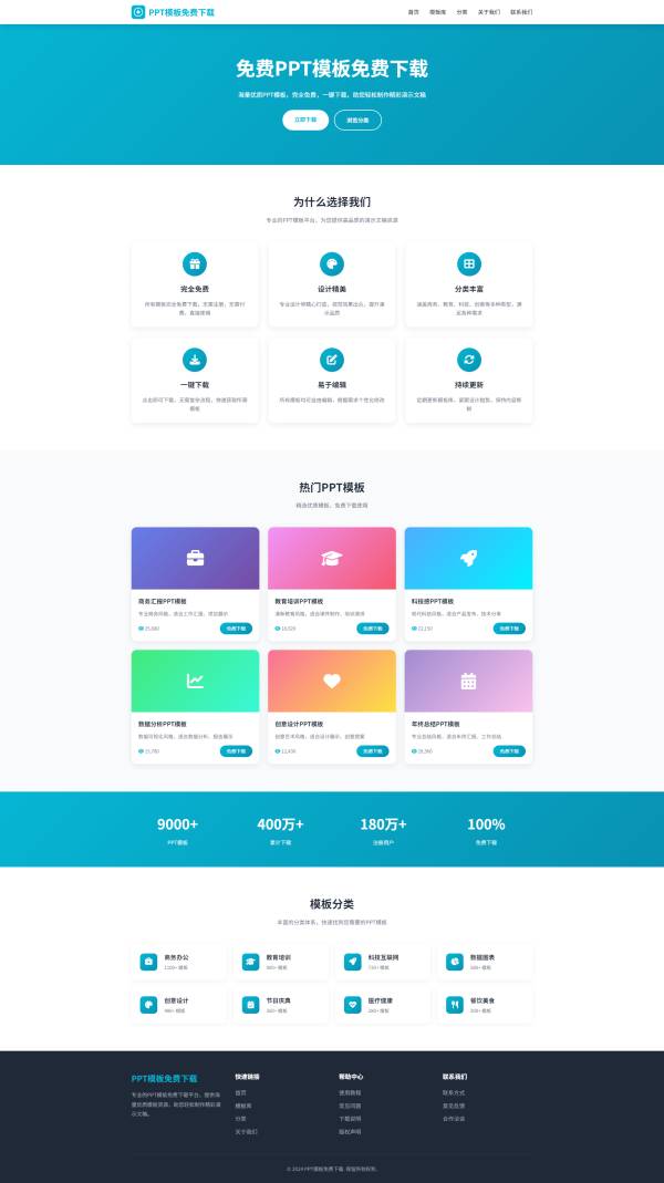 PPT模板免费下载服务网站模板