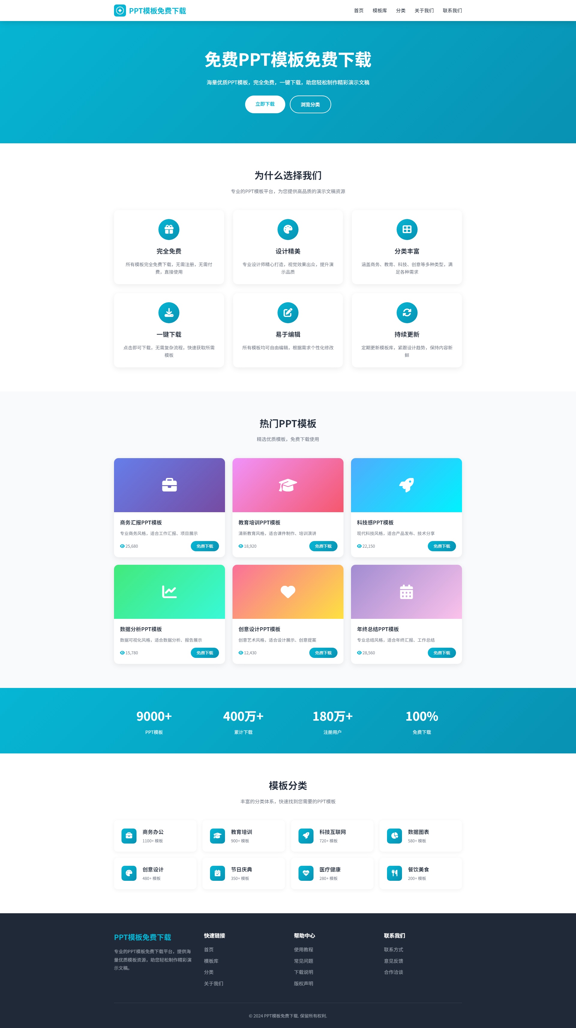 PPT模板免费下载服务网站模板