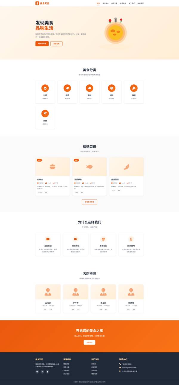 美食分类信息html网页模板