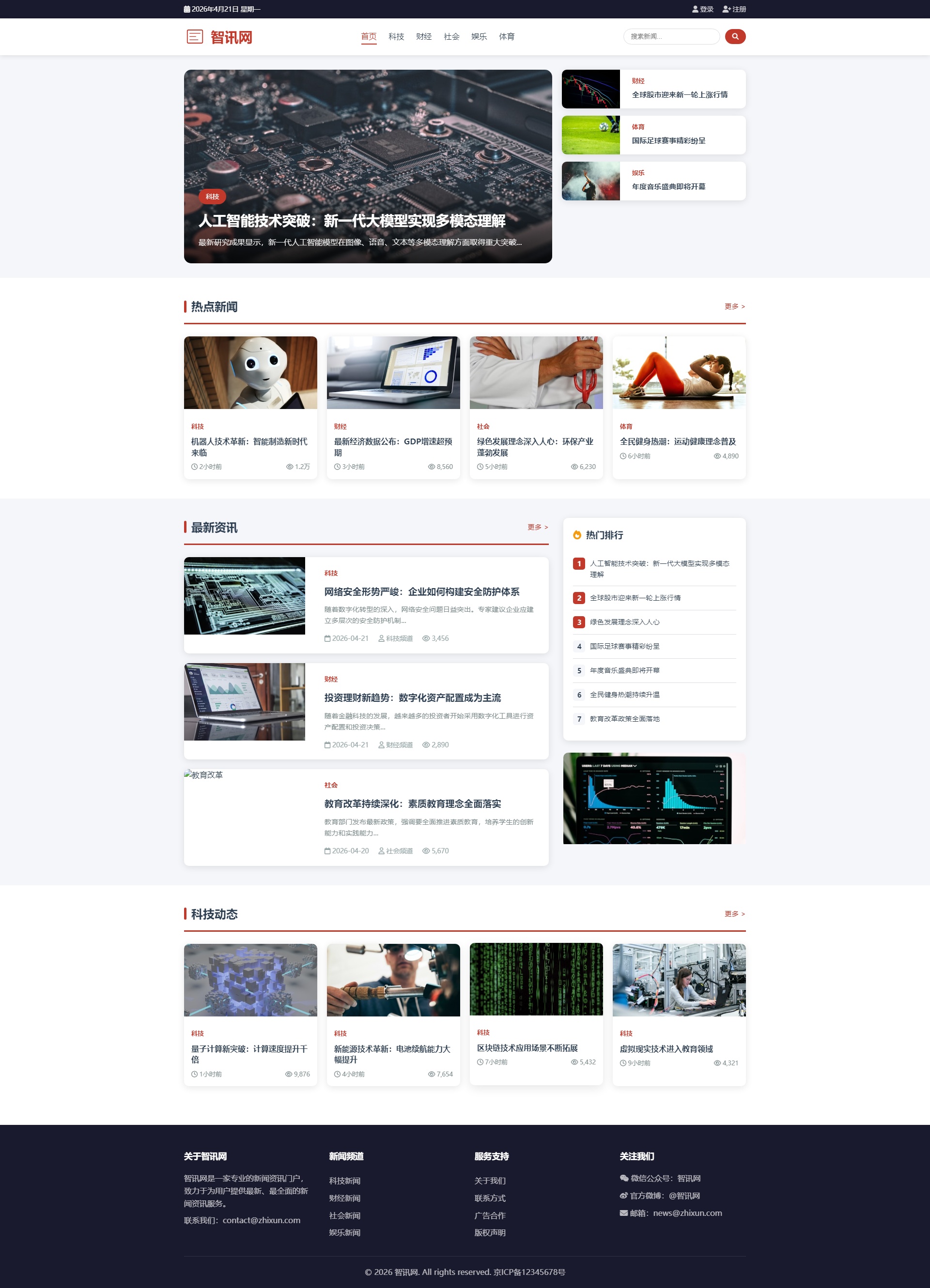 新闻资讯信息门户网站响应式模板