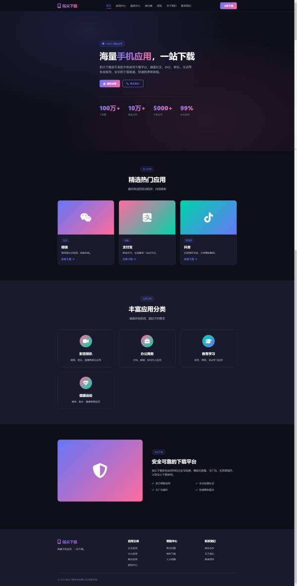精选app应用下载平台网页模板