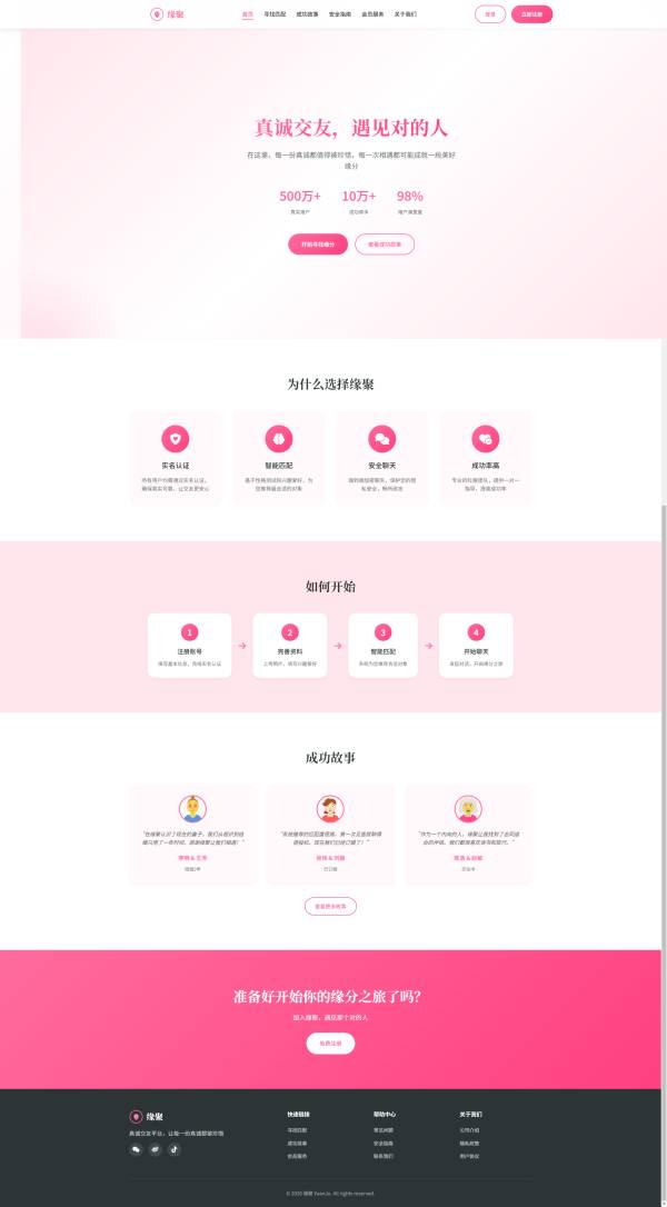 粉色HTML5婚恋交友网站模板