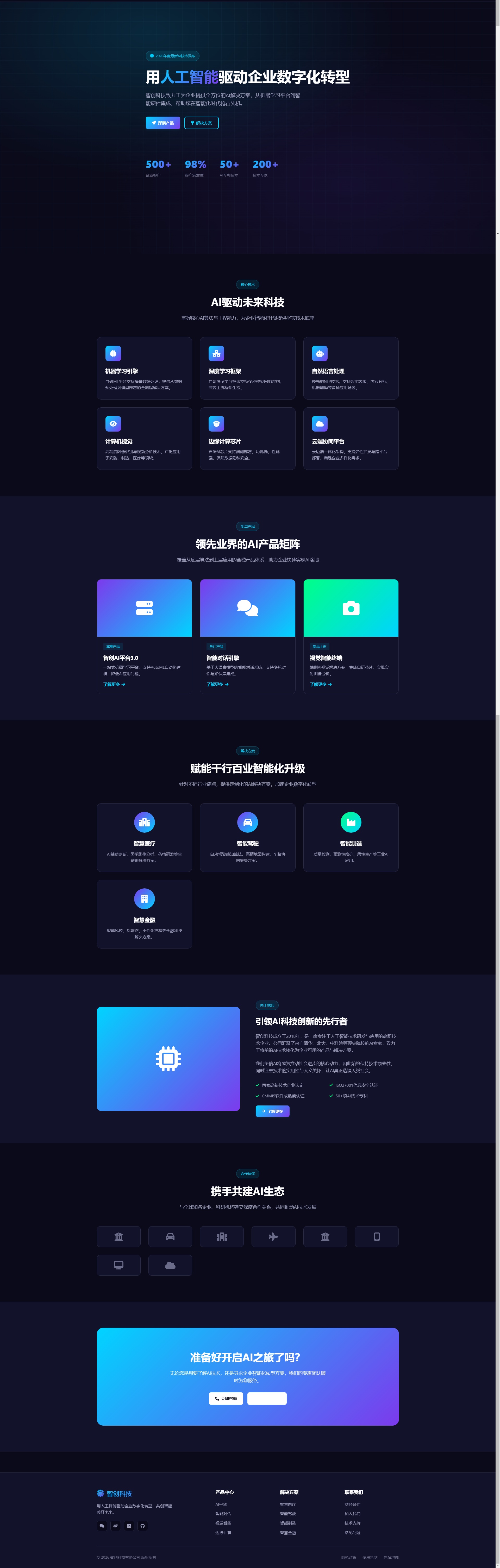 AI人工智能科技企业网站模板