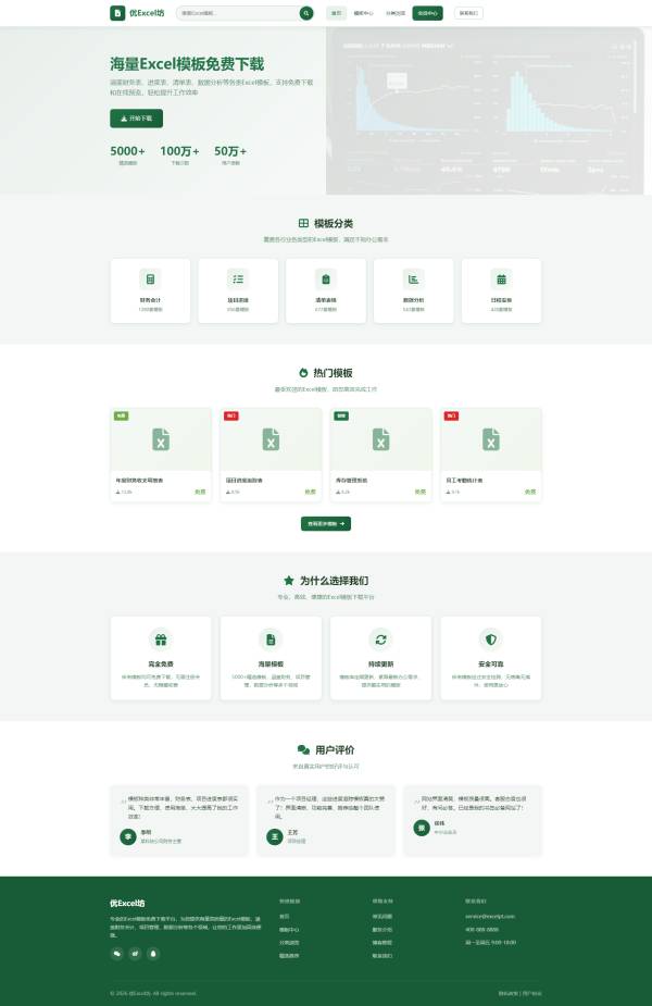 免费 Excel 模板网站模版