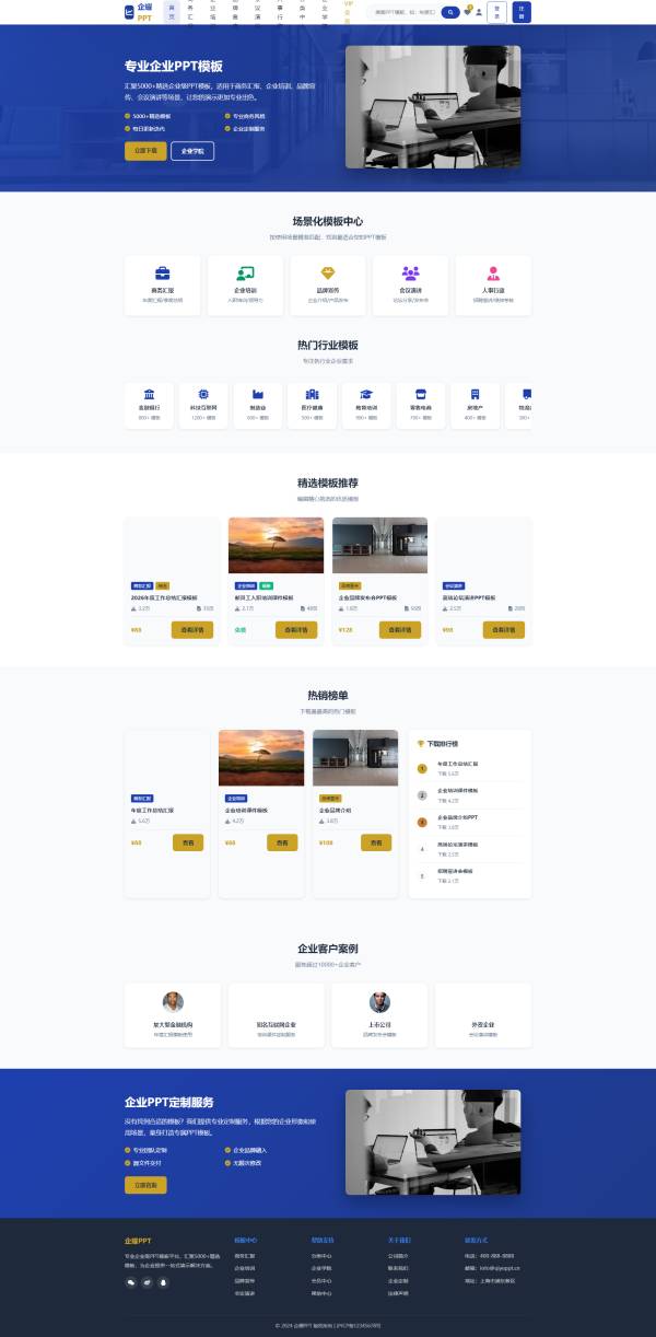 企业 PPT 专用模板下载平台全套网站模版