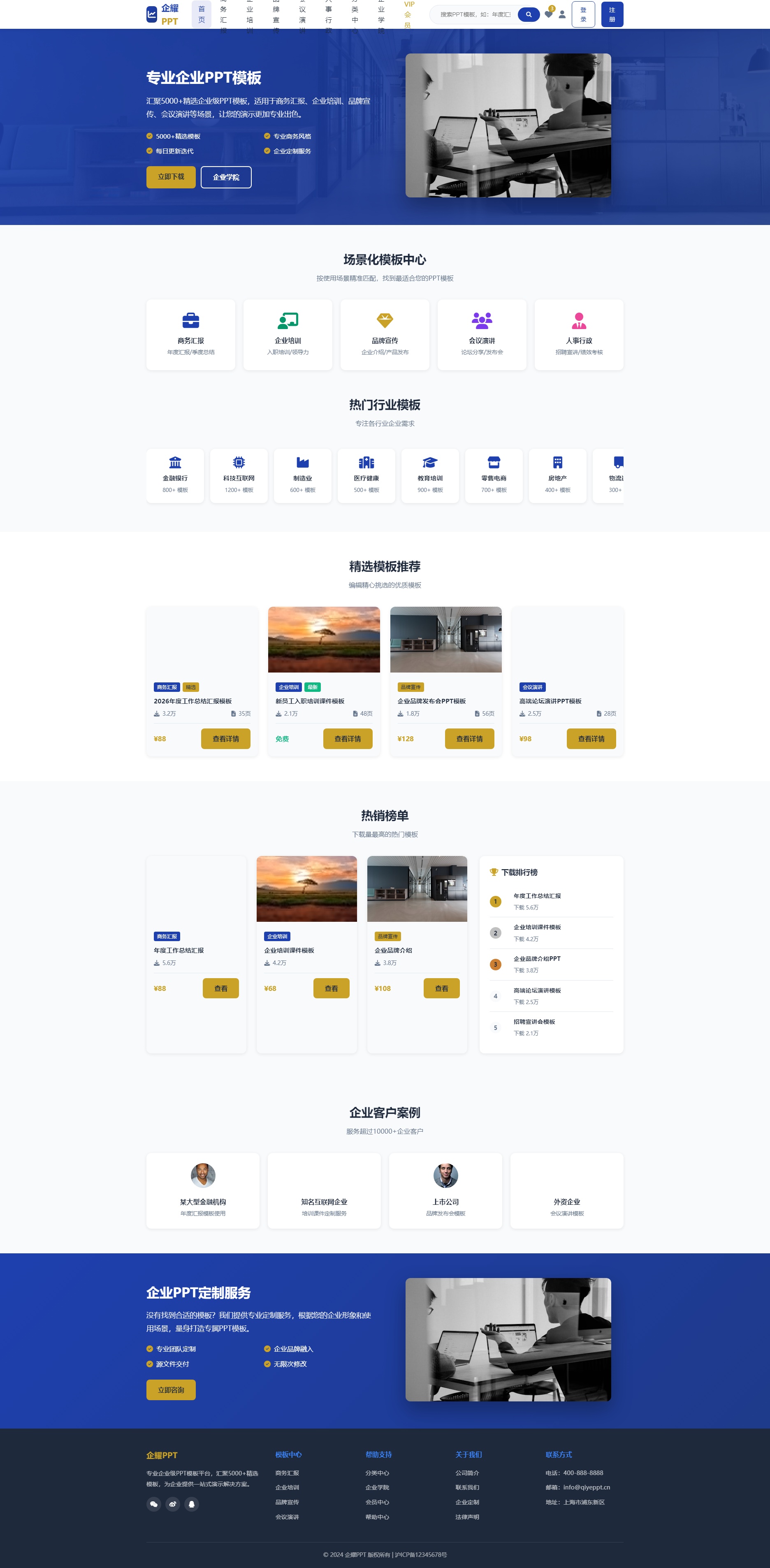 企业 PPT 专用模板下载平台全套网站模版