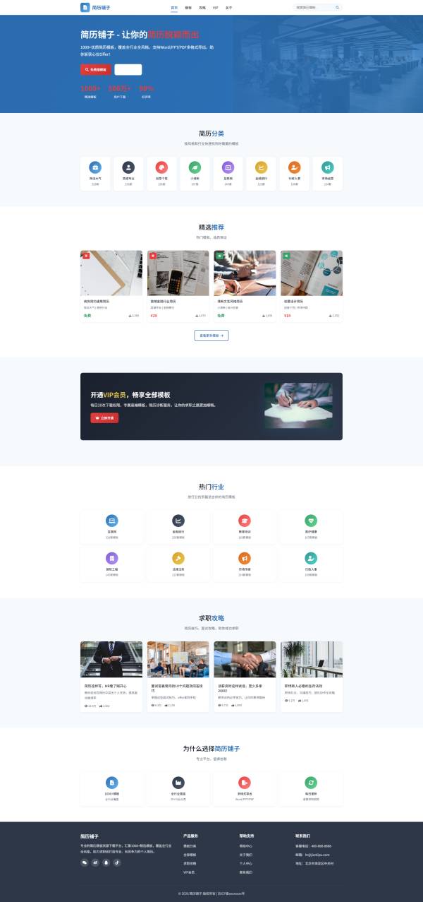 简历铺子专业简历模板网站源码