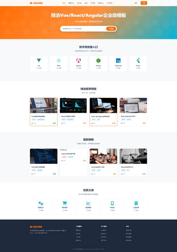 阿里云模板 企业级 Vue React Angular 开发模板