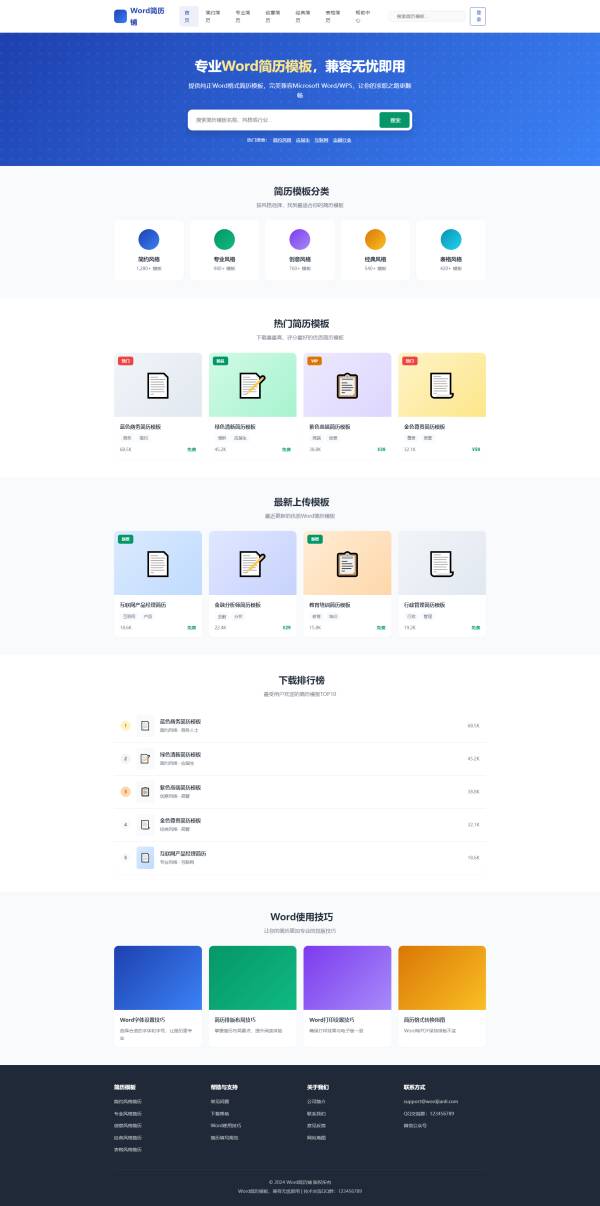 专业 Word 简历模板求职素材下载网站