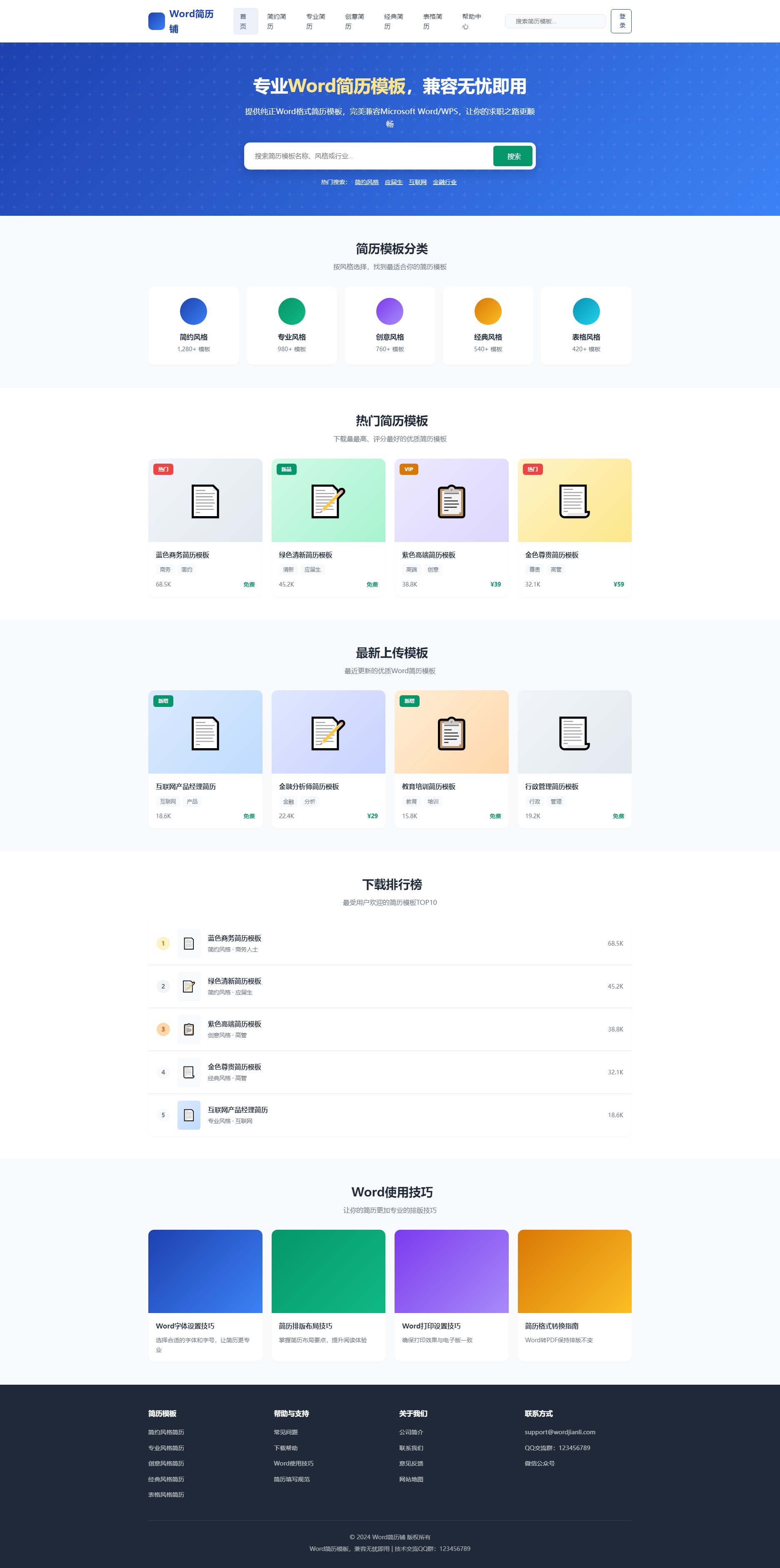 专业 Word 简历模板求职素材下载网站