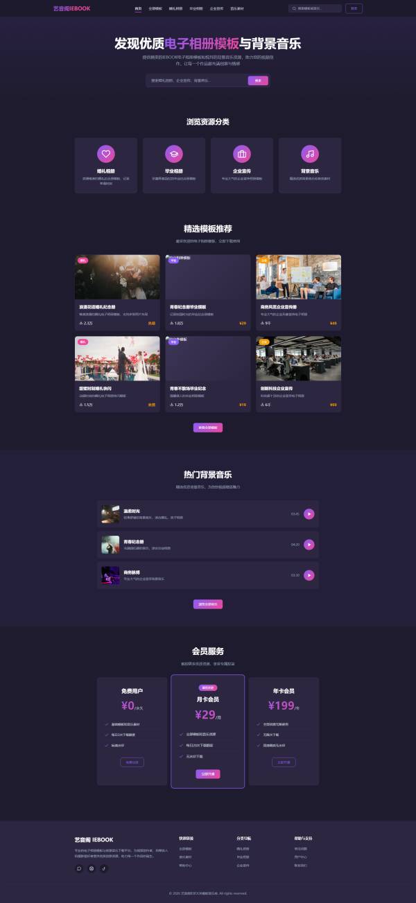 海量电子相册模板与背景音乐资源网站模板