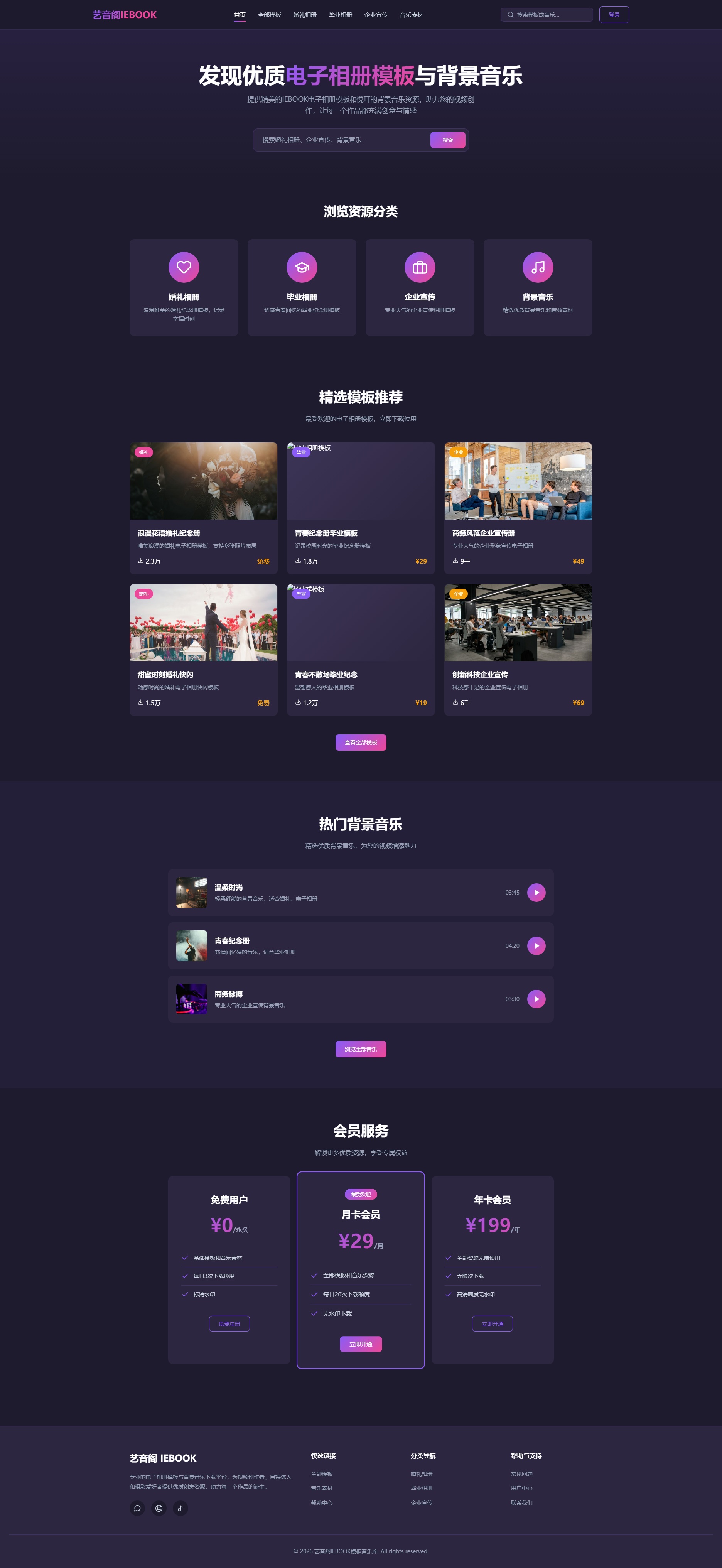 海量电子相册模板与背景音乐资源网站模板
