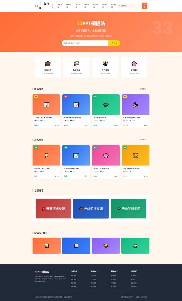 33PPT 模板站，海量优质 PPT 模板一键下载