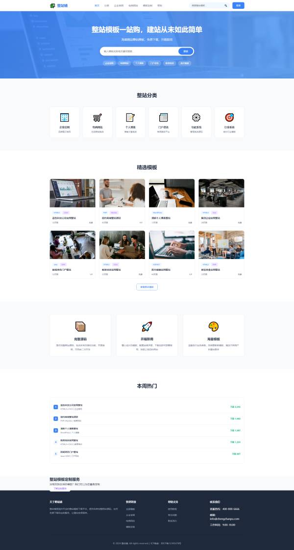 整站铺，优质整站源码模板一站选购平台