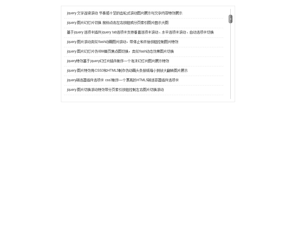 jquery滾動條美化Scrollbar設(shè)置瀏覽器默認(rèn)滾動條樣式