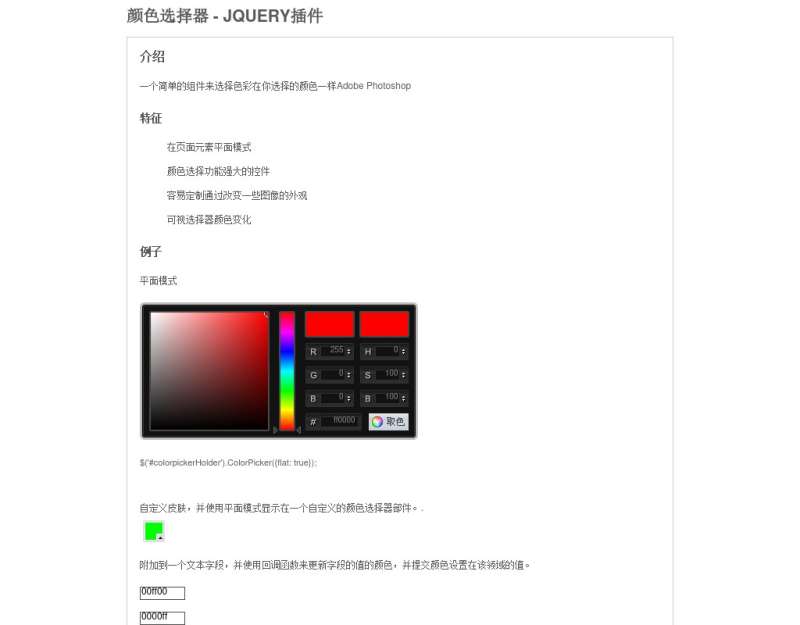 jquery colorpicker插件颜色选择器点击图标弹出颜色选择器