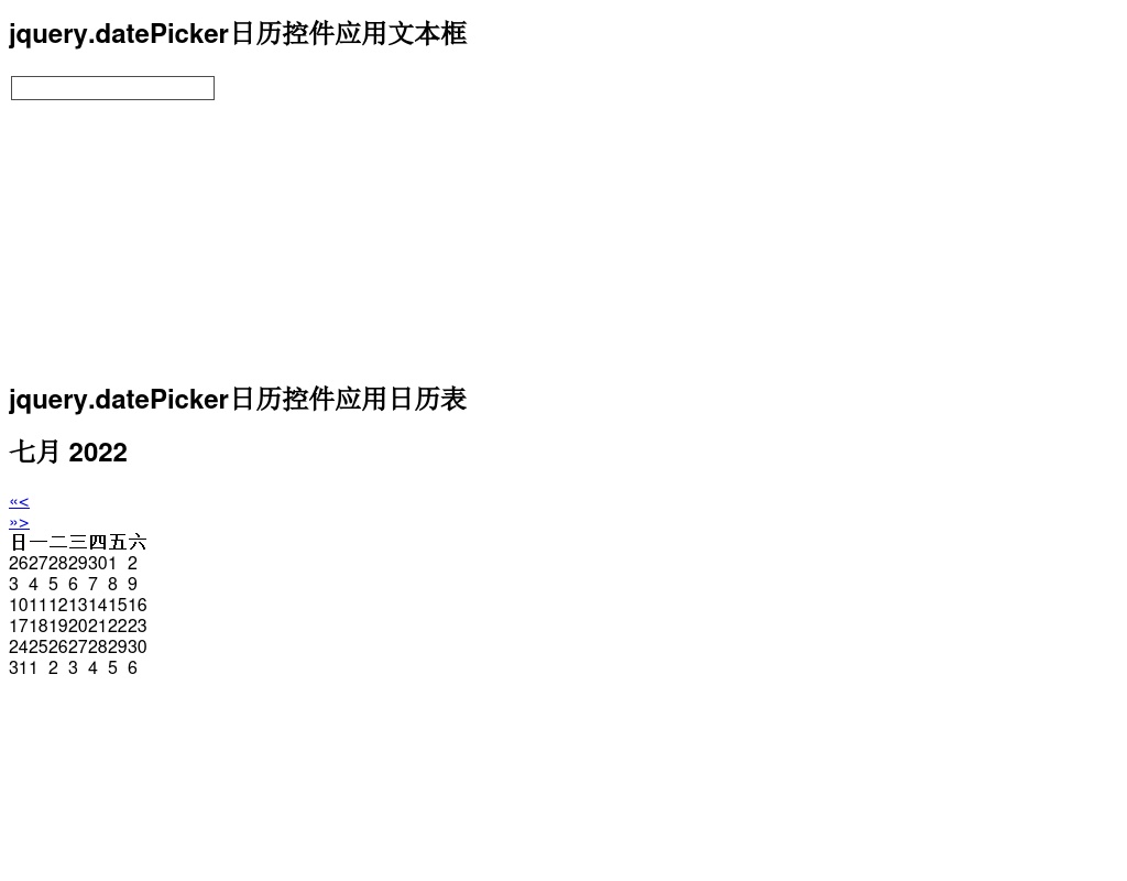 jquery.datePicker日期選擇器text文本框彈出日期表