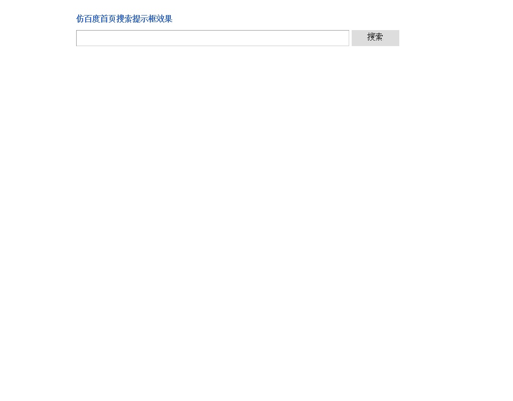 jquery表單制作text文本框autocomplete智能搜索提示框效果