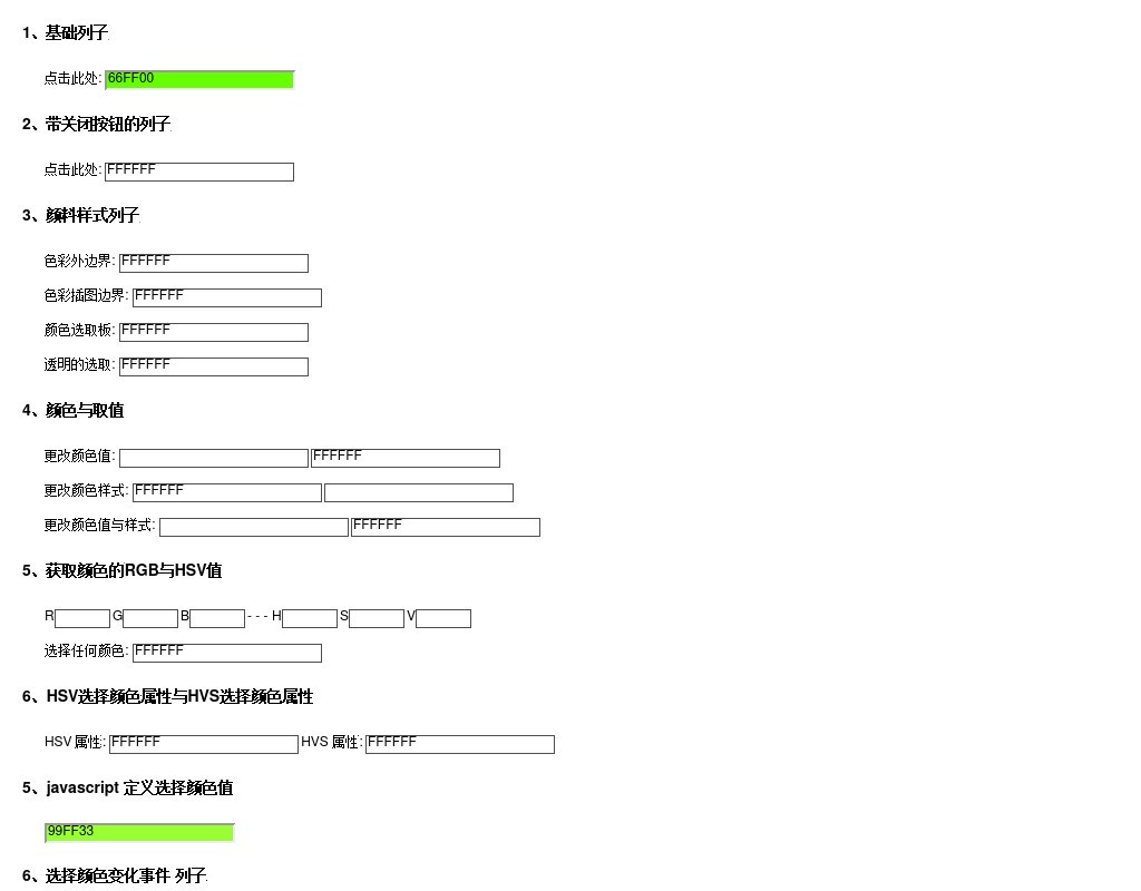 jscolor colorpicker js顏色選擇器插件多種選取顏色方法與取值