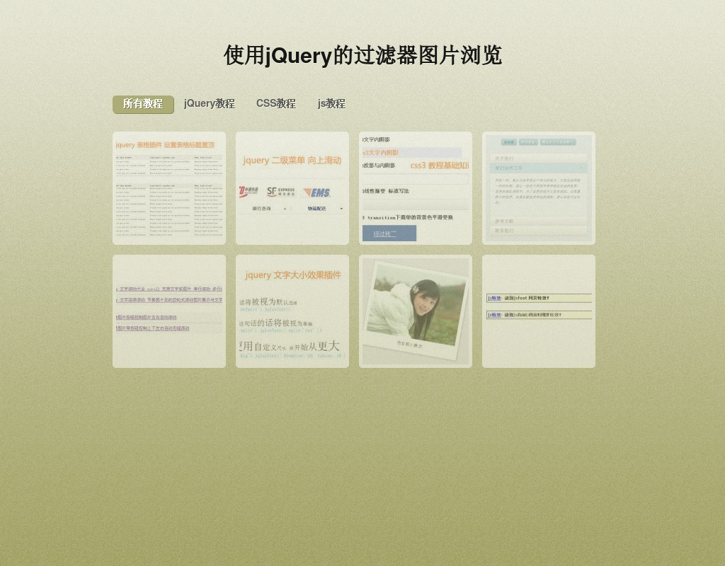 jQuery選項(xiàng)卡切換過濾器帥選圖片瀏覽