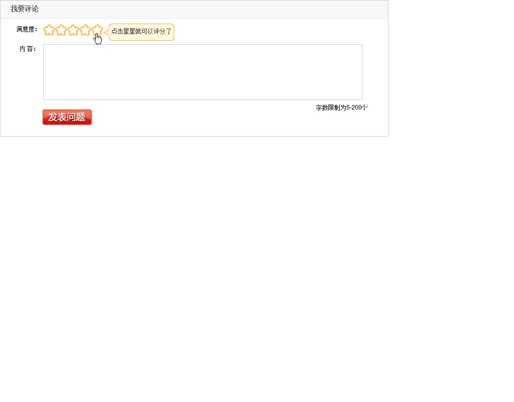 jquery評(píng)論星星打分特效、鼠標(biāo)滑過星星顯示評(píng)論信息