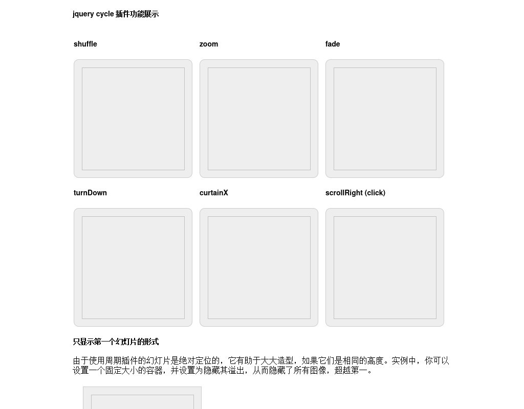 jquery cycle 幻燈片插件支持多種圖片切換效果