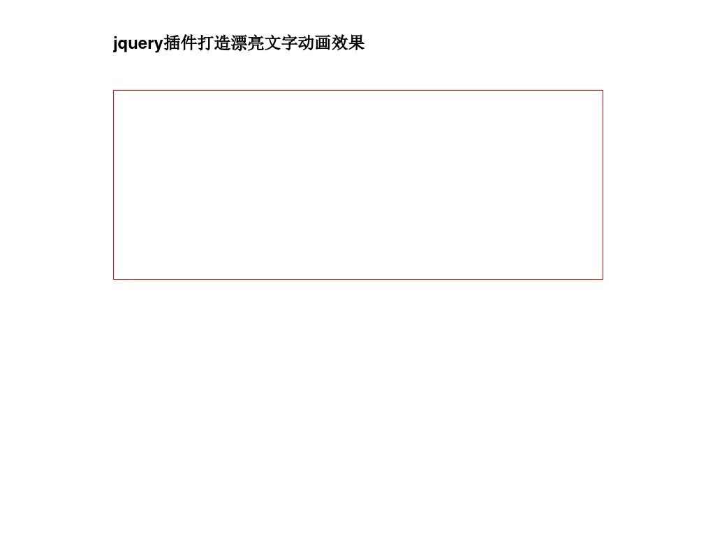 jquery文字動(dòng)畫插件制作文字flash動(dòng)畫濾鏡效果切換特效