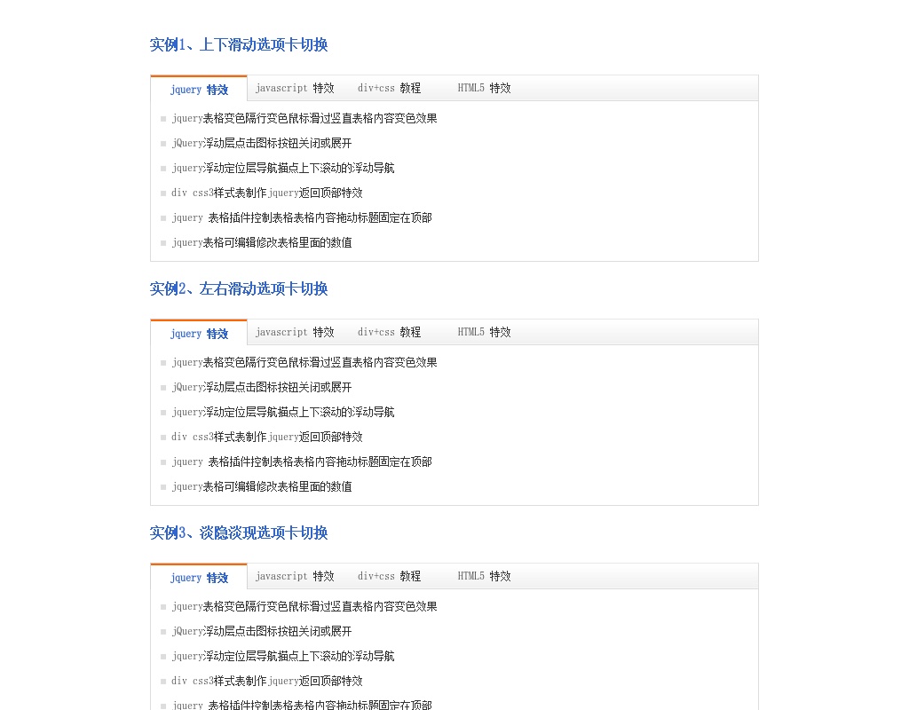 jquery tab選項(xiàng)卡插件滑動(dòng)選項(xiàng)卡淡隱淡現(xiàn)選項(xiàng)卡