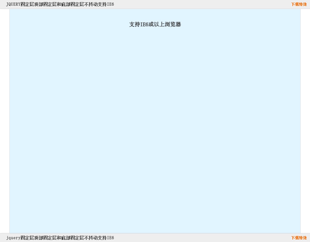 jquery固定層頂部固定層和底部固定層IE6不抖動