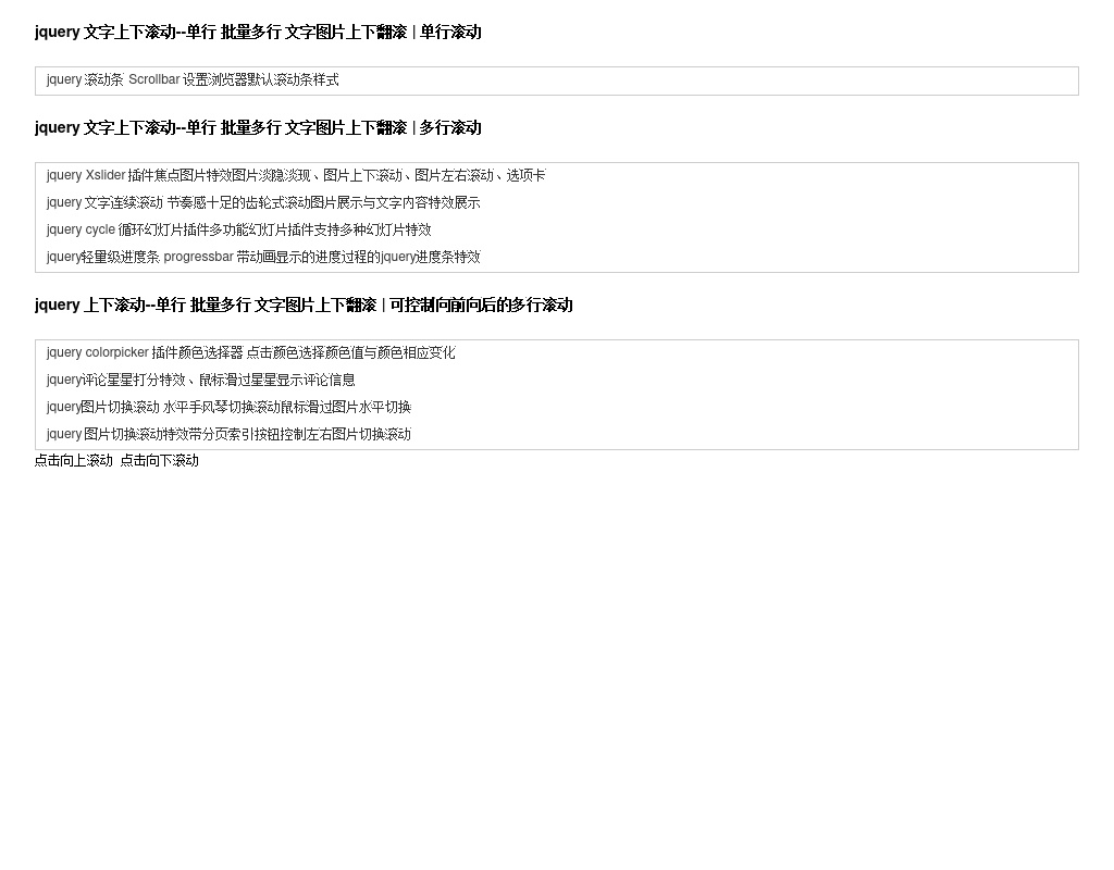 jquery 文字滾動(dòng)大全 scroll 支持文字或圖片 單行滾動(dòng) 多行滾動(dòng) 帶按鈕控制滾動(dòng)
