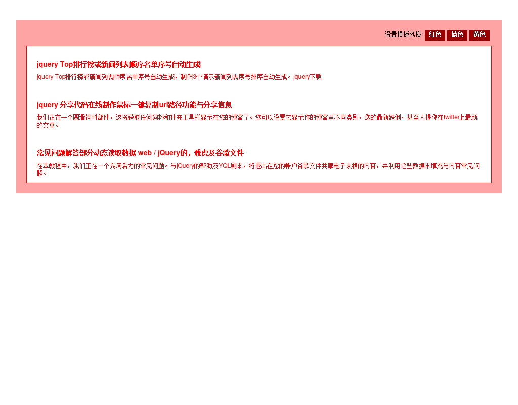 jQuery制作控制css樣式表切換各個樣式表