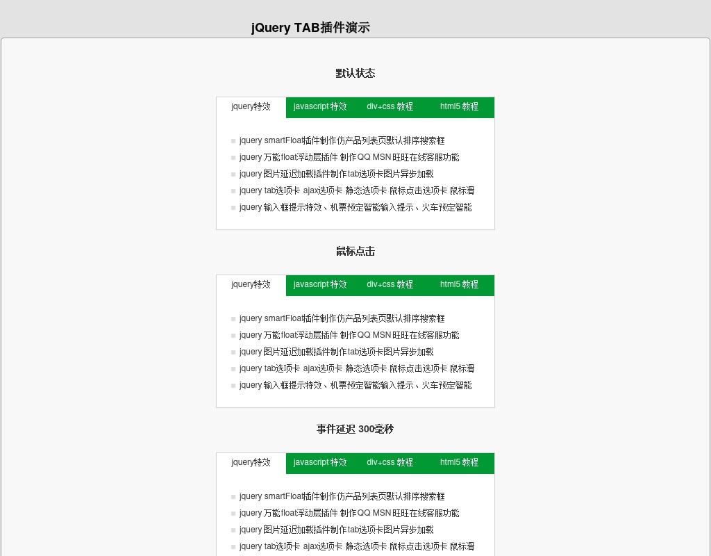 jquery tab選項(xiàng)卡插件 輕量級(jí)tab選項(xiàng)卡插件支持鼠標(biāo)滑過(guò)、點(diǎn)擊、自動(dòng)切換、數(shù)據(jù)回調(diào)等功能