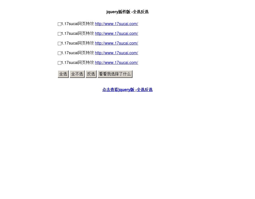 jquery checkbox復(fù)選框 全選 反選 取消 選中輸出