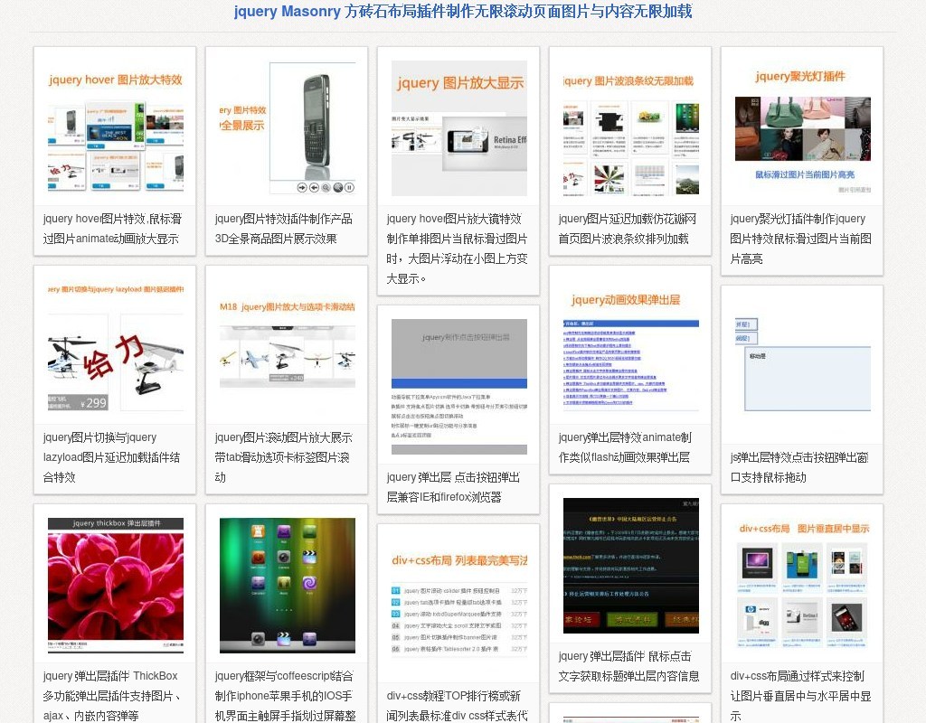 jquery Masonry插件方磚布局圖片與內(nèi)容無限滾動加載